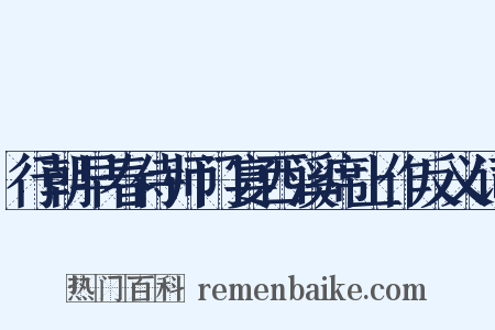 行朝早春侍师门宴西溪席上作反义词是什么意思的图片